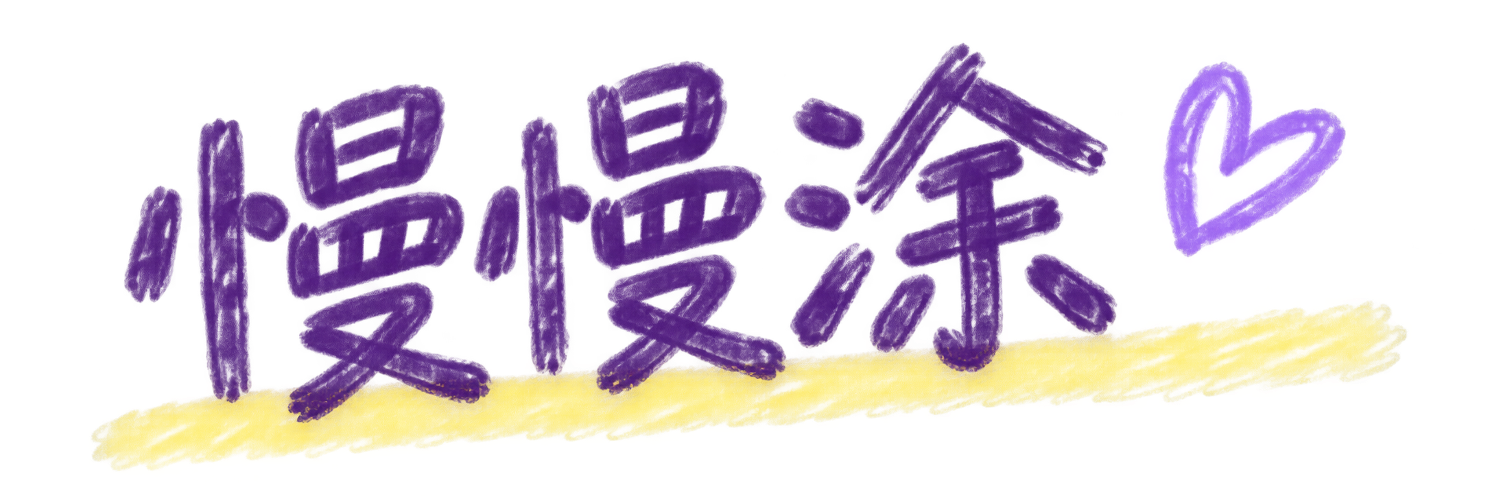 慢慢涂